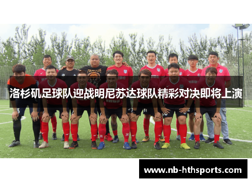 洛杉矶足球队迎战明尼苏达球队精彩对决即将上演