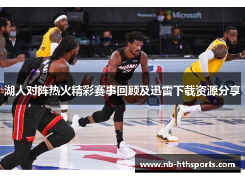 湖人对阵热火精彩赛事回顾及迅雷下载资源分享